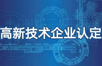 2022年国家高新技术企业，，，可以开始了！！！